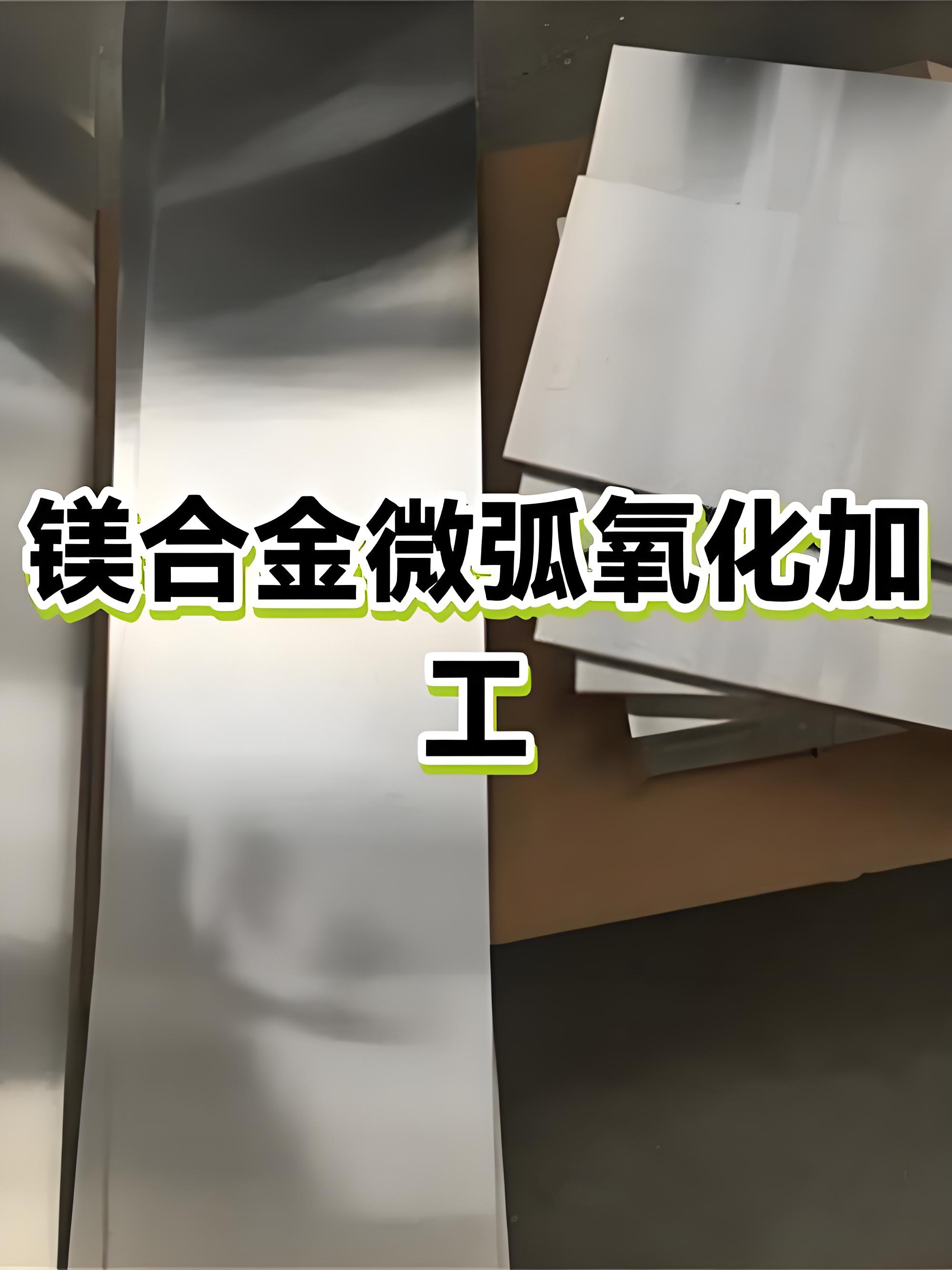 珠海微弧氧化加工